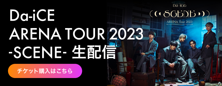 『「Da-iCE ARENA TOUR 2023 -SCENE-」ライブ本編全公演オンライン生配信&アフタートーク生配信決定！！