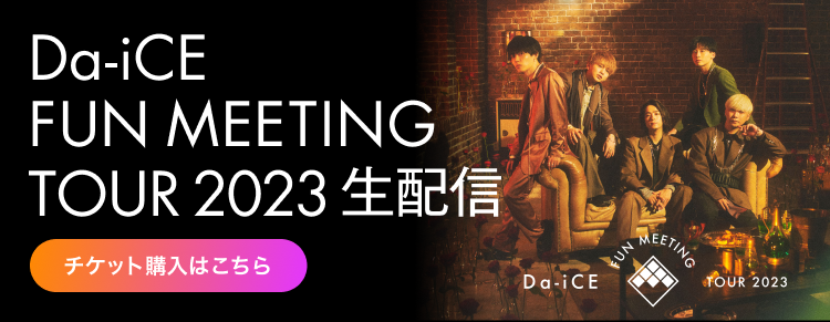 Da-iCE fun meeting tour 2023 生配信