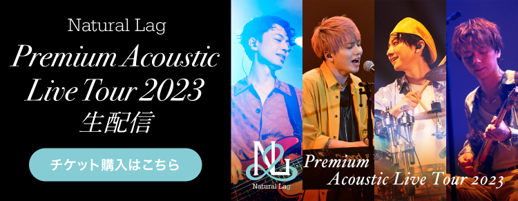 natural lag premium acoustic live tour 2023 生配信