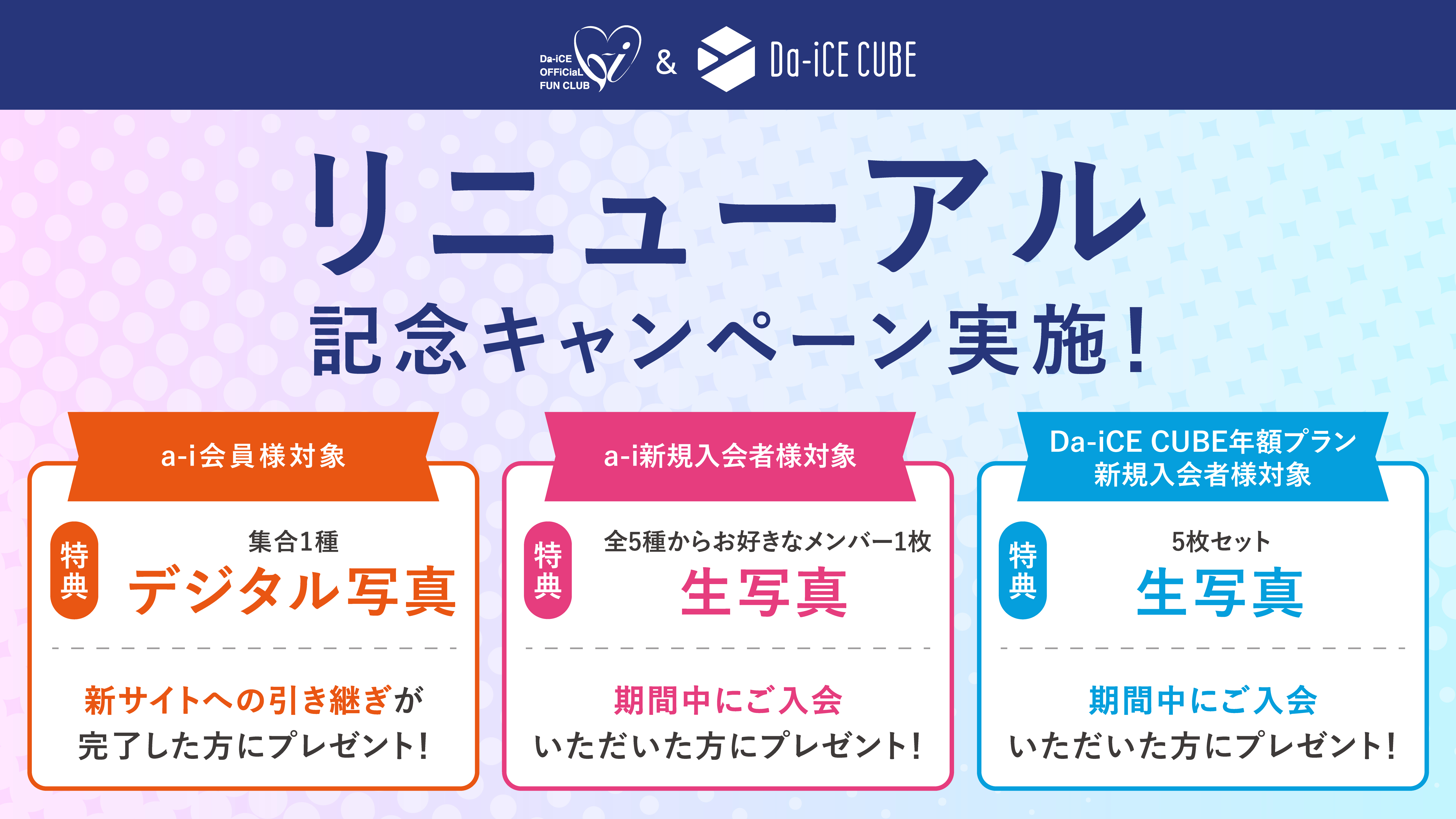 Da-iCEオフィシャルファンクラブ「a-i」&「Da-iCE CUBE」リニューアル記念プレゼントキャンペーン実施