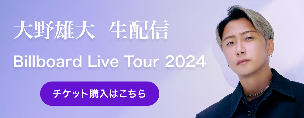「大野雄大 (from Da-iCE) Billboard Live Tour 2024」
